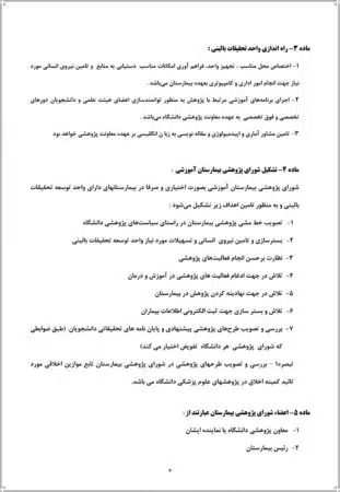 آیین نامه واحد توسعه تحقیقات بالینی