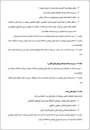 آیین نامه واحد توسعه تحقیقات بالینی